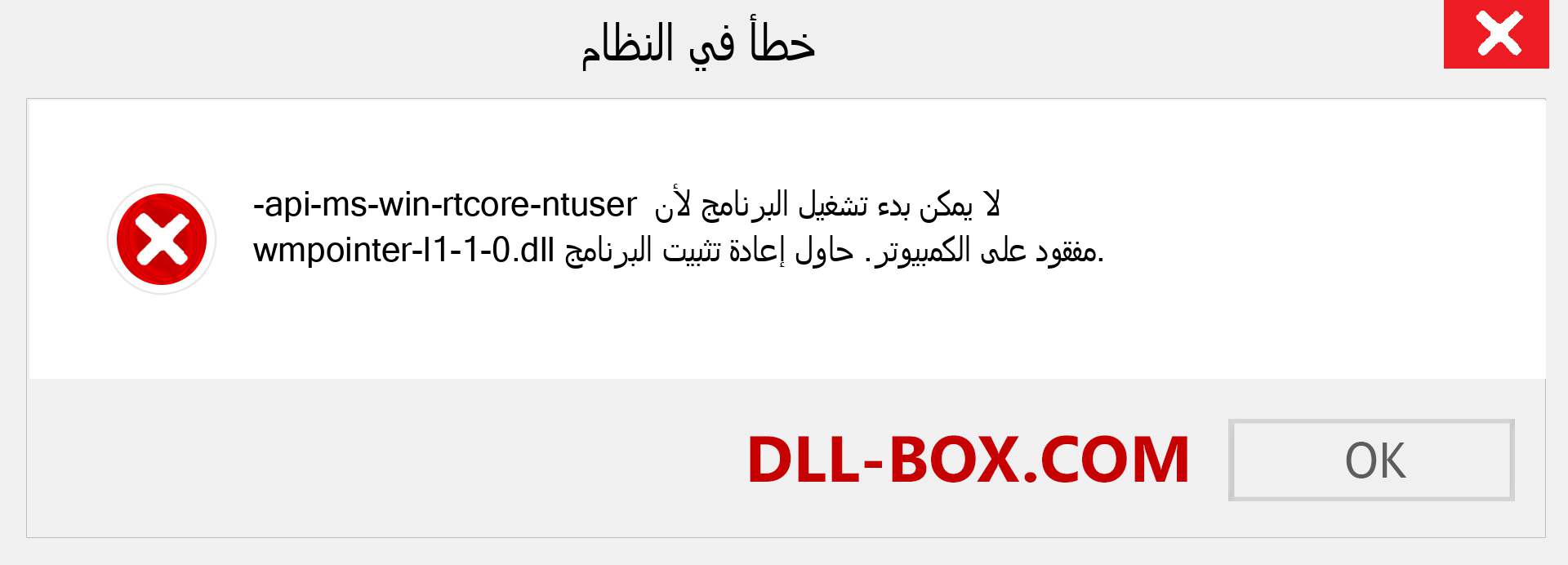 ملف api-ms-win-rtcore-ntuser-wmpointer-l1-1-0.dll مفقود ؟. التنزيل لنظام التشغيل Windows 7 و 8 و 10 - إصلاح خطأ api-ms-win-rtcore-ntuser-wmpointer-l1-1-0 dll المفقود على Windows والصور والصور