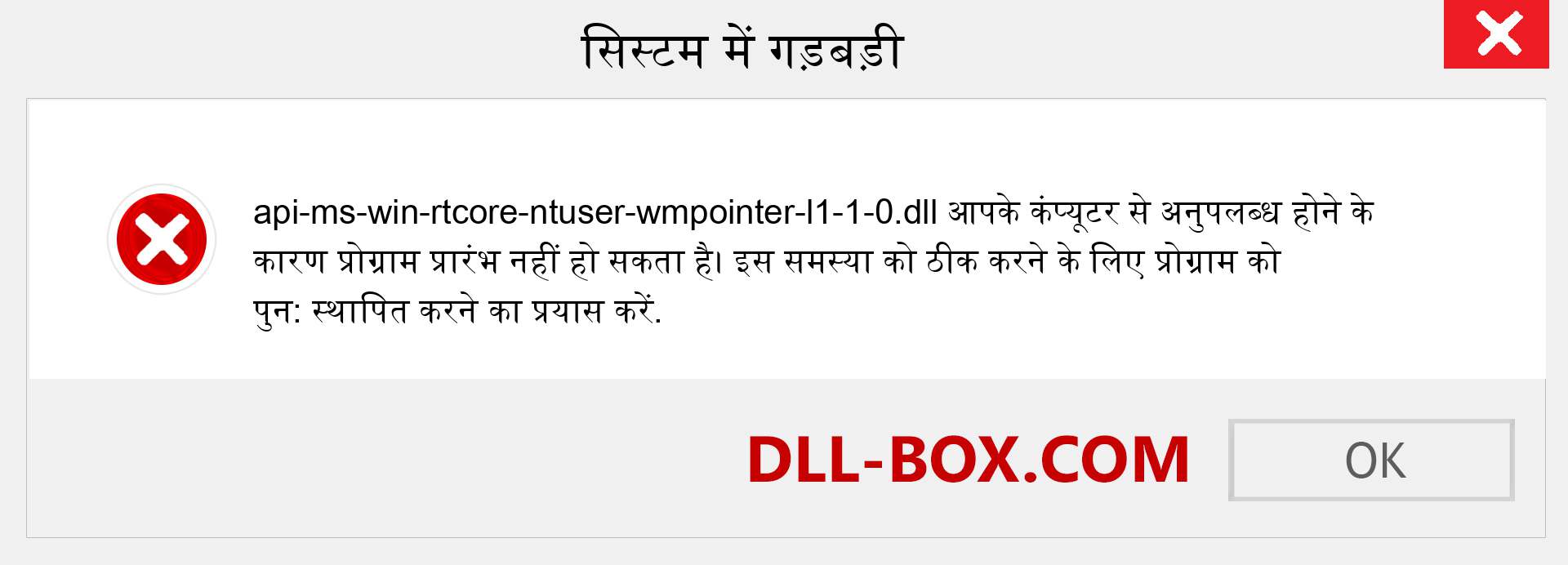 api-ms-win-rtcore-ntuser-wmpointer-l1-1-0.dll फ़ाइल गुम है?. विंडोज 7, 8, 10 के लिए डाउनलोड करें - विंडोज, फोटो, इमेज पर api-ms-win-rtcore-ntuser-wmpointer-l1-1-0 dll मिसिंग एरर को ठीक करें