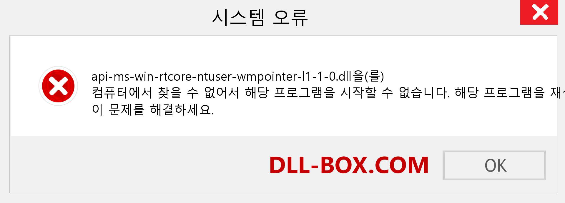 api-ms-win-rtcore-ntuser-wmpointer-l1-1-0.dll 파일이 누락 되었습니까?. Windows 7, 8, 10용 다운로드 - Windows, 사진, 이미지에서 api-ms-win-rtcore-ntuser-wmpointer-l1-1-0 dll 누락 오류 수정