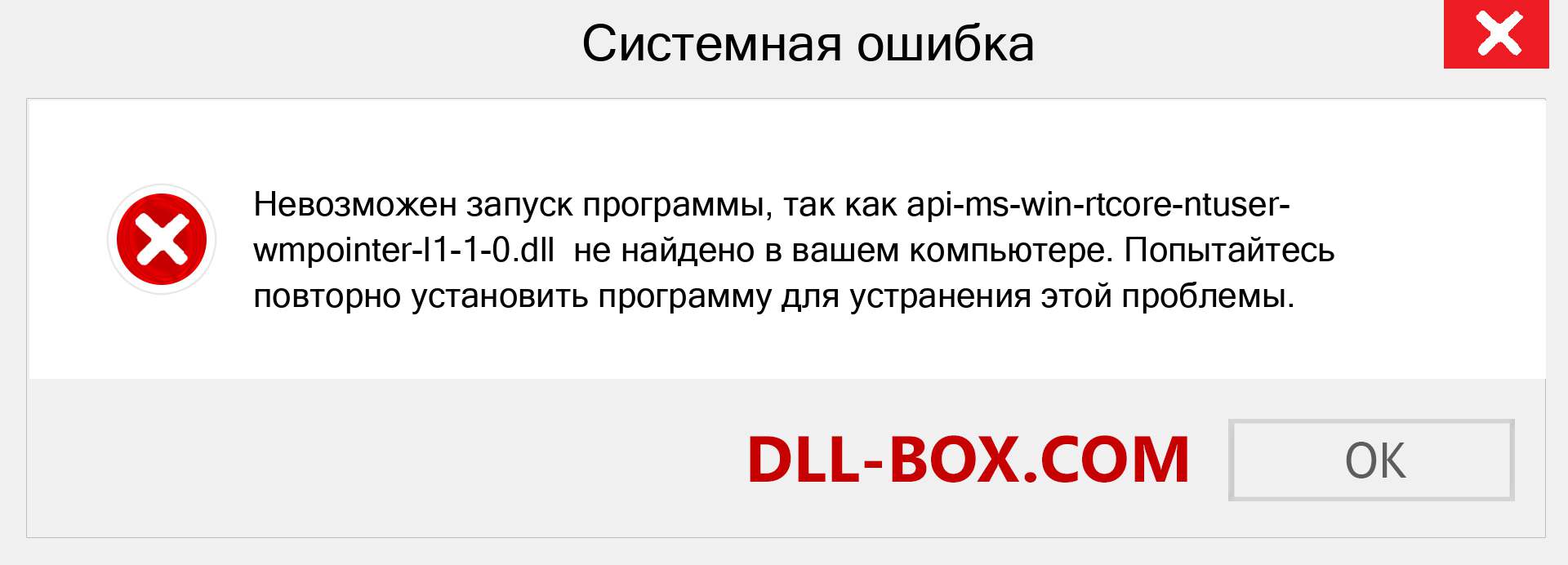 Файл api-ms-win-rtcore-ntuser-wmpointer-l1-1-0.dll отсутствует ?. Скачать для Windows 7, 8, 10 - Исправить api-ms-win-rtcore-ntuser-wmpointer-l1-1-0 dll Missing Error в Windows, фотографии, изображения