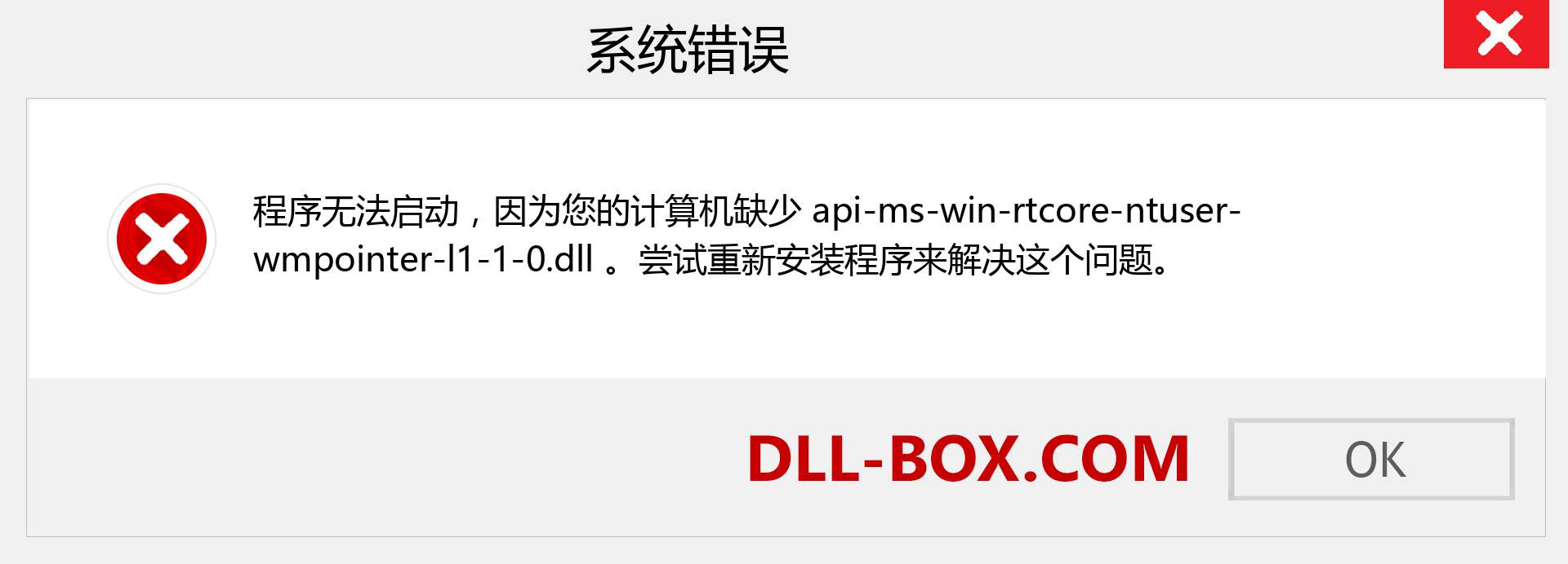 api-ms-win-rtcore-ntuser-wmpointer-l1-1-0.dll 文件丢失？。 适用于 Windows 7、8、10 的下载 - 修复 Windows、照片、图像上的 api-ms-win-rtcore-ntuser-wmpointer-l1-1-0 dll 丢失错误